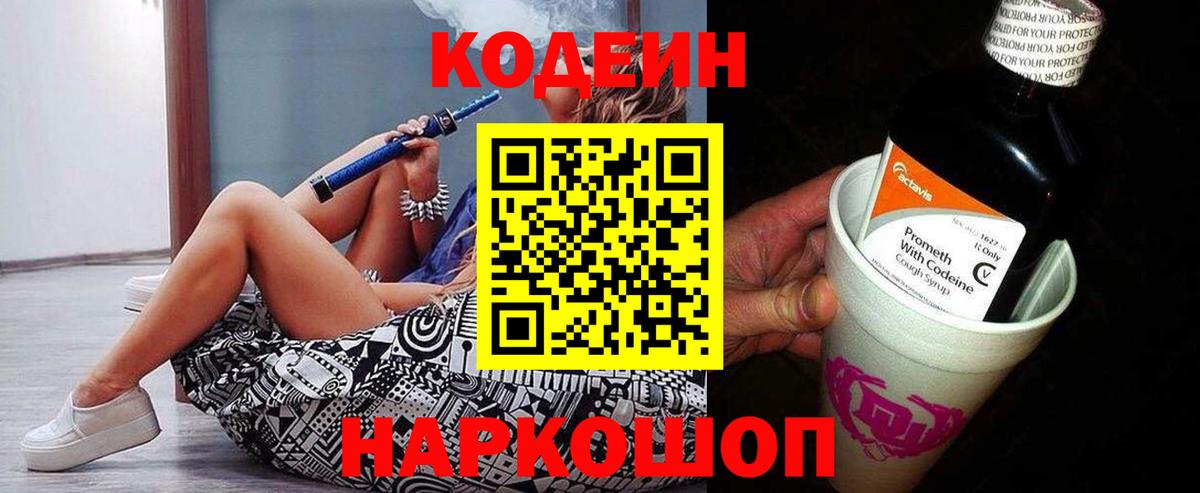 Codein напиток Lean (лин) Елабуга
